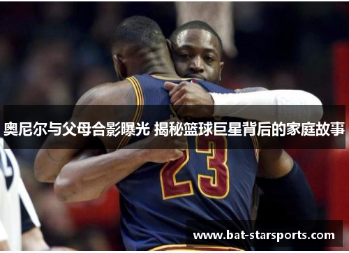 奥尼尔与父母合影曝光 揭秘篮球巨星背后的家庭故事