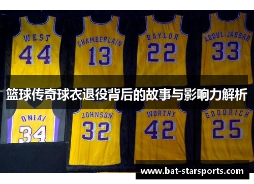 篮球传奇球衣退役背后的故事与影响力解析