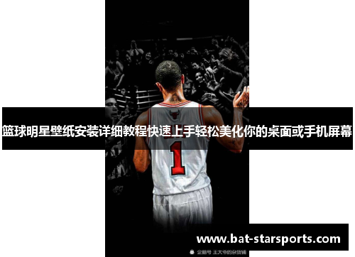 篮球明星壁纸安装详细教程快速上手轻松美化你的桌面或手机屏幕