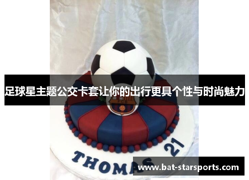 足球星主题公交卡套让你的出行更具个性与时尚魅力