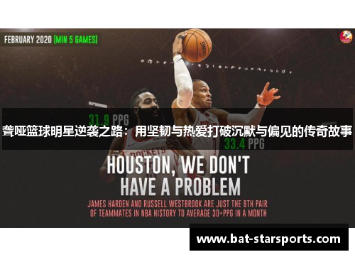 聋哑篮球明星逆袭之路：用坚韧与热爱打破沉默与偏见的传奇故事