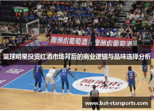 篮球明星投资红酒市场背后的商业逻辑与品味选择分析