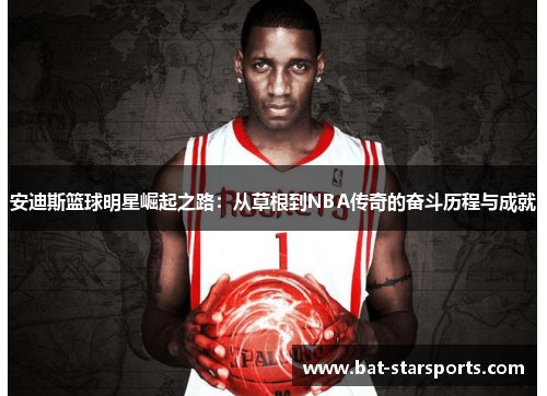 安迪斯篮球明星崛起之路：从草根到NBA传奇的奋斗历程与成就