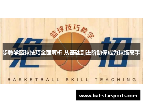步教学篮球技巧全面解析 从基础到进阶助你成为球场高手