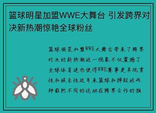 篮球明星加盟WWE大舞台 引发跨界对决新热潮惊艳全球粉丝