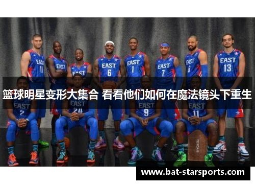 篮球明星变形大集合 看看他们如何在魔法镜头下重生