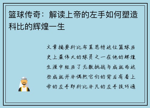 篮球传奇：解读上帝的左手如何塑造科比的辉煌一生
