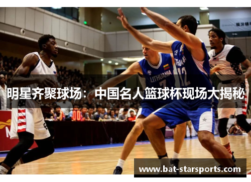 明星齐聚球场：中国名人篮球杯现场大揭秘