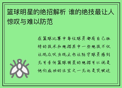 篮球明星的绝招解析 谁的绝技最让人惊叹与难以防范