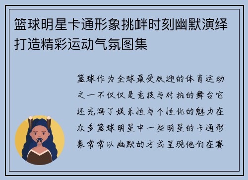 篮球明星卡通形象挑衅时刻幽默演绎打造精彩运动气氛图集