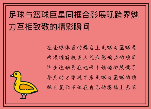 足球与篮球巨星同框合影展现跨界魅力互相致敬的精彩瞬间