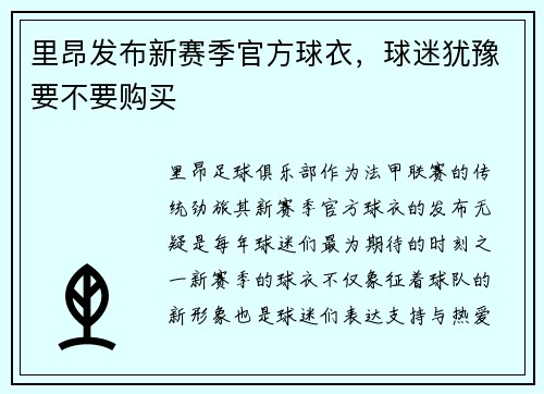 里昂发布新赛季官方球衣，球迷犹豫要不要购买