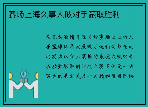 赛场上海久事大破对手豪取胜利
