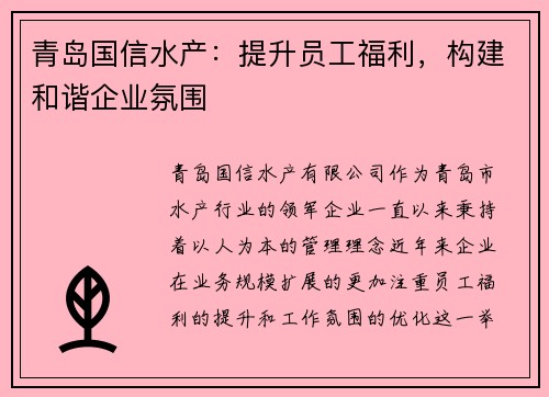 青岛国信水产：提升员工福利，构建和谐企业氛围