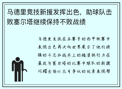 马德里竞技新援发挥出色，助球队击败塞尔塔继续保持不败战绩